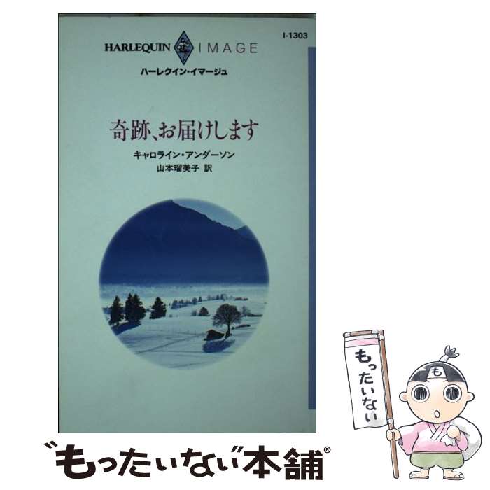 著者：キャロライン アンダーソン, 山本 瑠美子出版社：ハーパーコリンズ・ジャパンサイズ：新書ISBN-10：4596000158ISBN-13：9784596000156■こちらの商品もオススメです ● 凍てついた愛 / マーガレット ウェイ, Margaret Way, 有森 ジュン / ハーパーコリンズ・ジャパン [新書] ● 孤独からの旅立ち / レイ マイケルズ, 八木 美喜子 / ハーパーコリンズ・ジャパン [新書] ● あなたには言えない / シャロン ケンドリック, Sharon Kendrick, 竹中 町子 / ハーレクイン [新書] ● 傷ついた妖精 / マーガレット ウェイ, Margaret Way, 高橋 庸子 / ハーパーコリンズ・ジャパン [文庫] ● オールドローズの庭で / キャロライン アンダーソン, 大島 ともこ / ハーパーコリンズ・ジャパン [新書] ● プレイボーイ卒業宣言 / リアン バンクス, Leanne Banks, 大田 朋子 / ハーレクイン [新書] ● 薔薇の香りに包まれて / キャスリーン オブライエン, 大谷 真理子, Kathleen O'Brien / ハーパーコリンズ・ジャパン [新書] ● 愛は遠い旅路 / サンドラ フィールド, Sandra Field, 高杉 啓子 / ハーパーコリンズ・ジャパン [新書] ● 愛していると言って / ヴァネッサ グラント, Vanessa Grant, 小池 桂 / ハーパーコリンズ・ジャパン [新書] ● 彼の求愛宣言 / キャサリン ジョージ, 岡 聖子 / ハーパーコリンズ・ジャパン [新書] ● 世界一のプレゼント / キャロライン アンダーソン, 佐々木 真澄 / ハーパーコリンズ・ジャパン [新書] ● 孤独なナースの恋 / キャロル マリネッリ, 小長光 弘美 / ハーパーコリンズ・ ジャパン [新書] ● 心に鍵をかけないで / スーザン フォックス, 飯田 冊子, Susan Fox / ハーパーコリンズ・ジャパン [新書] ● 八年の夢のあとで / キャロライン アンダーソン, Caroline Anderson, 渋沢 亜裕美 / ハーパーコリンズ・ジャパン [新書] ● 永遠に覚めない夢 / ジョージー メトカーフ, 東 みなみ, Josie Metcalfe / ハーレクイン [新書] ■通常24時間以内に出荷可能です。※繁忙期やセール等、ご注文数が多い日につきましては　発送まで48時間かかる場合があります。あらかじめご了承ください。 ■メール便は、1冊から送料無料です。※宅配便の場合、2,500円以上送料無料です。※最短翌日配達ご希望の方は、宅配便をご選択下さい。※「代引き」ご希望の方は宅配便をご選択下さい。※配送番号付きのゆうパケットをご希望の場合は、追跡可能メール便（送料210円）をご選択ください。■ただいま、オリジナルカレンダーをプレゼントしております。■お急ぎの方は「もったいない本舗　お急ぎ便店」をご利用ください。最短翌日配送、手数料298円から■まとめ買いの方は「もったいない本舗　おまとめ店」がお買い得です。■中古品ではございますが、良好なコンディションです。決済は、クレジットカード、代引き等、各種決済方法がご利用可能です。■万が一品質に不備が有った場合は、返金対応。■クリーニング済み。■商品画像に「帯」が付いているものがありますが、中古品のため、実際の商品には付いていない場合がございます。■商品状態の表記につきまして・非常に良い：　　使用されてはいますが、　　非常にきれいな状態です。　　書き込みや線引きはありません。・良い：　　比較的綺麗な状態の商品です。　　ページやカバーに欠品はありません。　　文章を読むのに支障はありません。・可：　　文章が問題なく読める状態の商品です。　　マーカーやペンで書込があることがあります。　　商品の痛みがある場合があります。