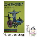 【中古】 ポケットポルトガル語入門 / 柏伸出版社 / 柏伸出版社 ペーパーバック 【メール便送料無料】【あす楽対応】