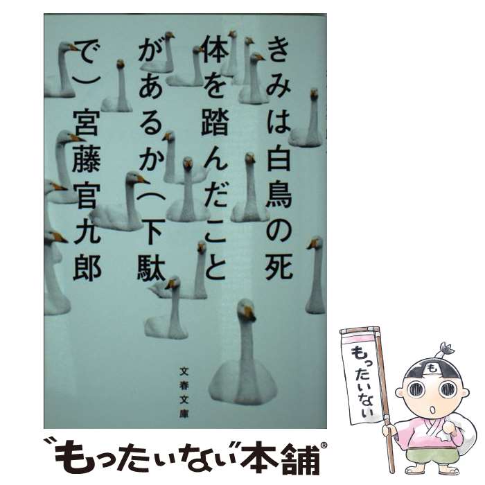 【中古】 きみは白鳥の死体を踏んだことがあるか（下駄で） / 宮藤　官九郎 / 文藝春秋 [文庫]【メール便送料無料】【あす楽対応】