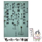 【中古】 きみは白鳥の死体を踏んだことがあるか（下駄で） / 宮藤　官九郎 / 文藝春秋 [文庫]【メール便送料無料】【あす楽対応】