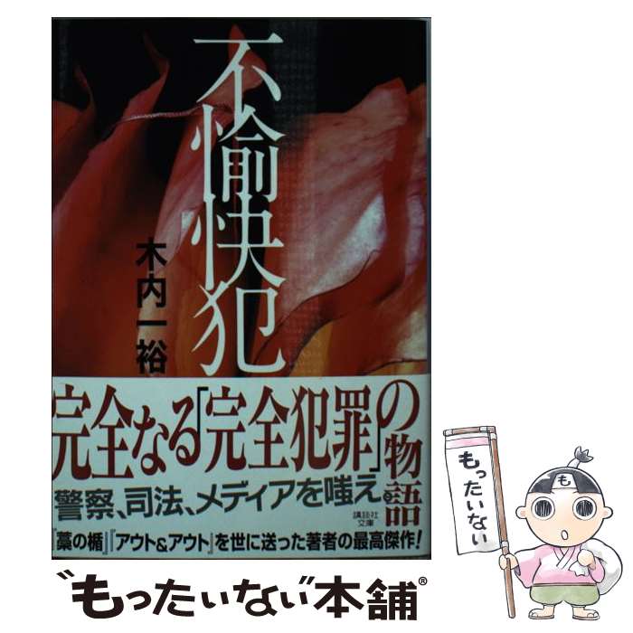 【中古】 不愉快犯 / 木内 一裕 / 講談社 [文庫]【メール便送料無料】【最短翌日配達対応】