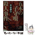 【中古】 五木の子守唄殺人事件 / 木谷 恭介 / 徳間書店 [文庫]【メール便送料無料】【あす楽対応】