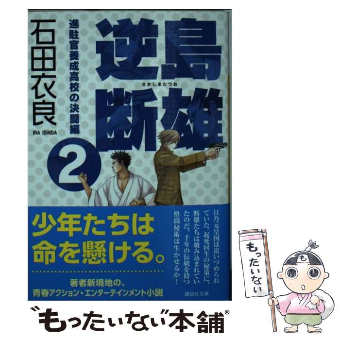 【中古】 逆島断雄　進駐官養成高校の決闘編2 / 石田 衣良 / 講談社 [文庫]【メール便送料無料】【最短翌日配達対応】