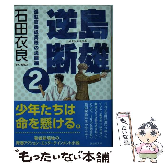 【中古】 逆島断雄　進駐官養成高校の決闘編 2 / 石田 衣良 / 講談社 [文庫]【メール便送料無料】【あす楽対応】