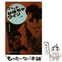 【中古】 The かぼちゃワイン 8 / 三浦 みつる / 双葉社 文庫 【メール便送料無料】【あす楽対応】