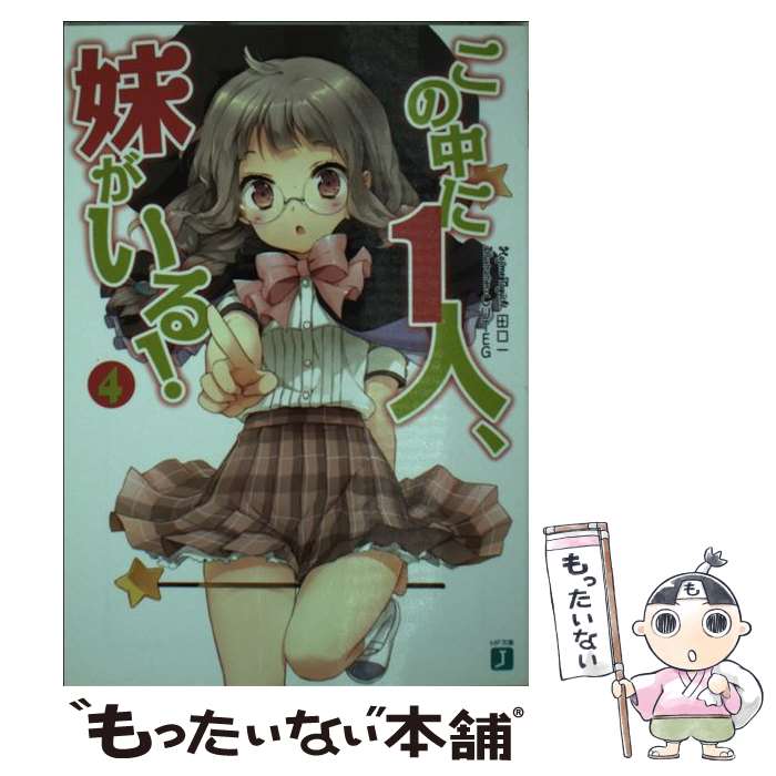 【中古】 この中に1人、妹がいる！（4） / 田口 一, CUTEG / メディアファクトリー [文庫]【メール便送料無料】【最短翌日配達対応】
