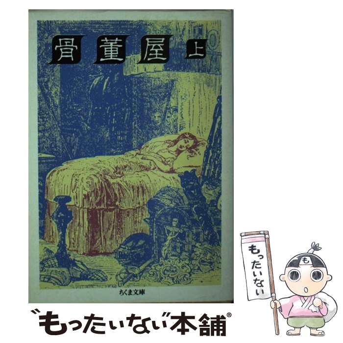 【中古】 骨董屋 上 / チャールズ ディケンズ, 北川 悌二 / 筑摩書房 文庫 【メール便送料無料】【あす楽対応】