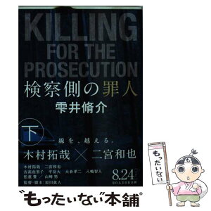 【中古】 検察側の罪人 下 / 雫井 脩介 / 文藝春秋 [文庫]【メール便送料無料】【あす楽対応】