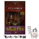  オアシスの熱い夜 アラビアン・ロマンスバハニア王国編　2 / スーザン マレリー, せと ちやこ / ハーパーコリンズ・ジャパン 