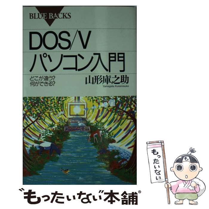 【中古】 DOS／Vパソコン入門 どこが違う？何ができる？ / 山形 庫之助 / 講談社 [新書]【メール便送料無料】【あす楽対応】