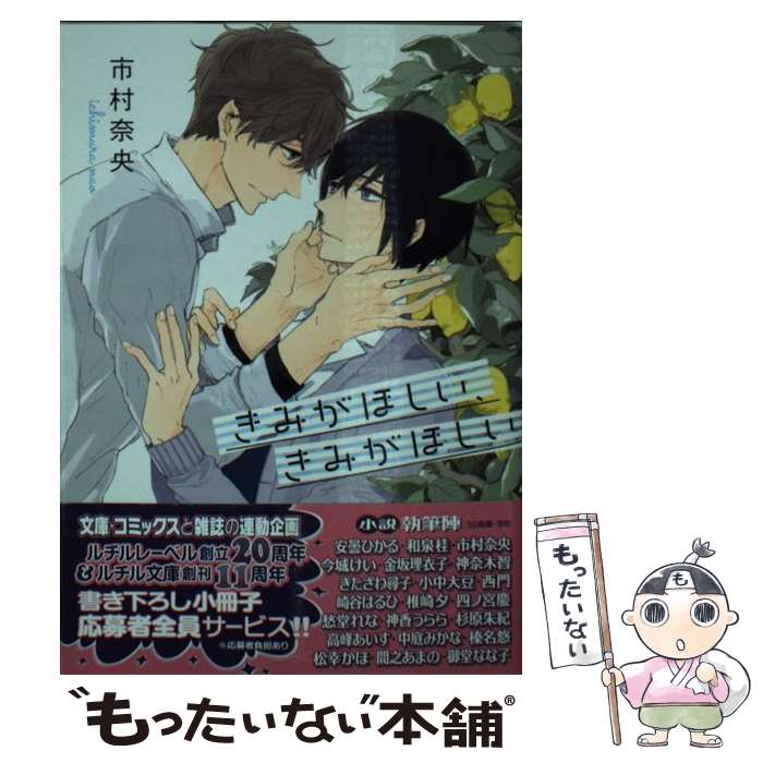 【中古】 きみがほしい、きみがほしい / 市村 奈央, 三池 ろむこ / 幻冬舎コミックス [文庫]【メール便送料無料】【最短翌日配達対応】