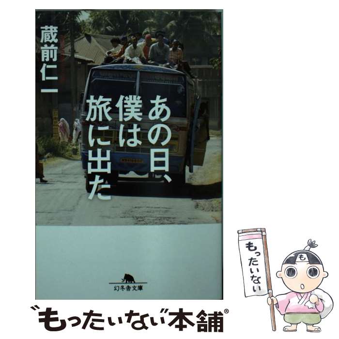 【中古】 あの日、僕は旅に出た / 蔵前 仁一 / 幻冬舎 