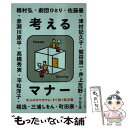 【中古】 考えるマナー / 赤瀬川 原平, 井上 荒野, 劇団 ひとり, 佐藤 優, 高橋 秀実, 津村 記久子, 平松 洋子, 穂村 弘, 町田 康, 三浦 しをん, 楊 / 文庫 【メール便送料無料】【あす楽対応】