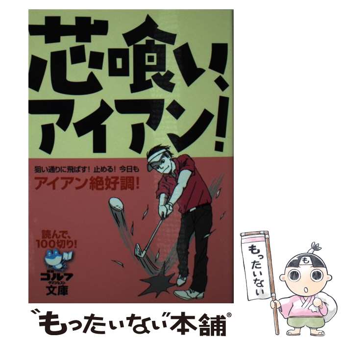  芯喰い、アイアン！ 読んで、100切り！ / ゴルフダイジェスト社 / ゴルフダイジェスト社 