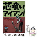 【中古】 芯喰い アイアン！ 読んで 100切り！ / ゴルフダイジェスト社 / ゴルフダイジェスト社 文庫 【メール便送料無料】【あす楽対応】