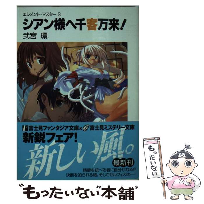 【中古】 シアン様へ千客万来！ エレメント・マスター3 / 弐宮 環, 森井 しづき / KADOKAWA(富士見書房) [文庫]【メール便送料無料】【あす楽対応】