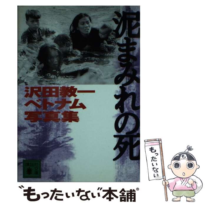 【中古】 泥まみれの死 沢田教一ベトナム写真集 新装版 / 沢田 サタ / 講談社 [単行本]【メール便送料無料】【あす楽対応】