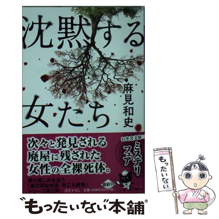 【中古】 沈黙する女たち / 麻見 和史 / 幻冬舎 [文庫]【メール便送料無料】【最短翌日配達対応】
