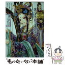 【中古】 後宮樂華伝 血染めの花嫁は妙なる謎を奏でる / はるおか りの, 由利子 / 集英社 文庫 【メール便送料無料】【あす楽対応】