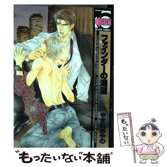 【中古】 ファインダーの渇望 / やまね あやの / リブレ出版 [コミック]【メール便送料無料】【最短翌日配達対応】