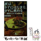 【中古】 旅はタイにはじまり、タイに終わる 東南アジアぐるっと5ケ国 / 吉田 友和 / 幻冬舎 [文庫]【メール便送料無料】【あす楽対応】