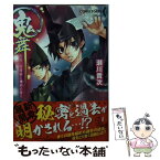 【中古】 鬼舞 見習い陰陽師と爛邪の香り / 瀬川 貴次, 星野 和夏子 / 集英社 [文庫]【メール便送料無料】【あす楽対応】