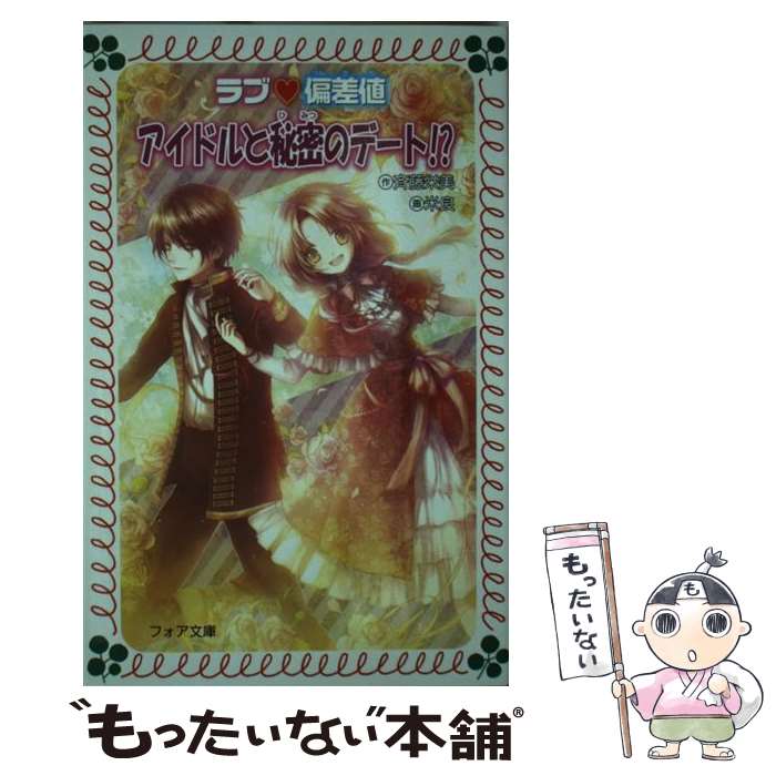 【中古】 ラブ・偏差値アイドルと秘密のデート！？ / 斉藤 栄美, 米良 / 金の星社 [単行本]【メール便送料無料】【あす楽対応】