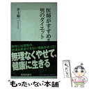 楽天もったいない本舗　楽天市場店【中古】 医師がすすめる男のダイエット / 井上 修二 / 集英社 [新書]【メール便送料無料】【あす楽対応】