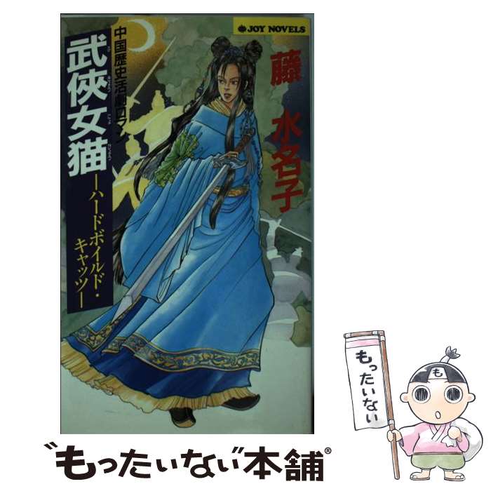 【中古】 武侠女猫 ハードボイルド・キャッツ / 藤 水名子 / 実業之日本社 [新書]【メール便送料無料】【あす楽対応】