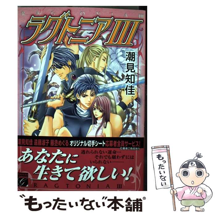 【中古】 ラグトニア 3 / 潮見知佳 / 祥伝社 [コミッ