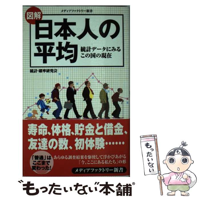 【中古】 図解日本人の平均 / 統計・確率研究会 / KADOKAWA/メディアファクトリー [新書]【メール便送料無料】【最短翌日配達対応】