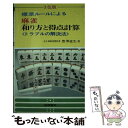 【中古】 麻雀和り方と得点計算 / 