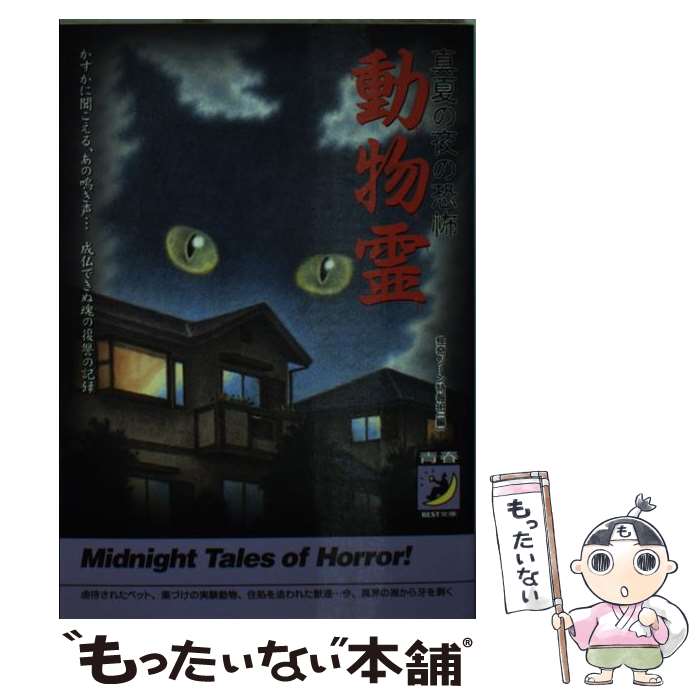 【中古】 動物霊 真夏の夜の恐怖 / 怪奇ゾーン特報班 / 青春出版社 [文庫]【メール便送料無料】【あす楽対応】