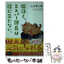 【中古】 猫曰く エスパー課長は役に立たない。 / 山口 幸三郎 / KADOKAWA 文庫 【メール便送料無料】【あす楽対応】