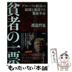 【中古】 貧者の一票 グローバル経済の崩壊と連鎖する無血革命 / 渡邉 哲也 / 扶桑社 [単行本（ソフトカバー）]【メール便送料無料】【あす楽対応】