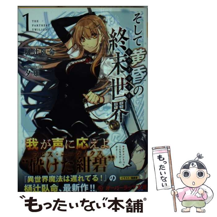 【中古】 そして黄昏の終末世界 1 / 樋辻臥命, 夕薙 / オーバーラップ 文庫 【メール便送料無料】【あす楽対応】