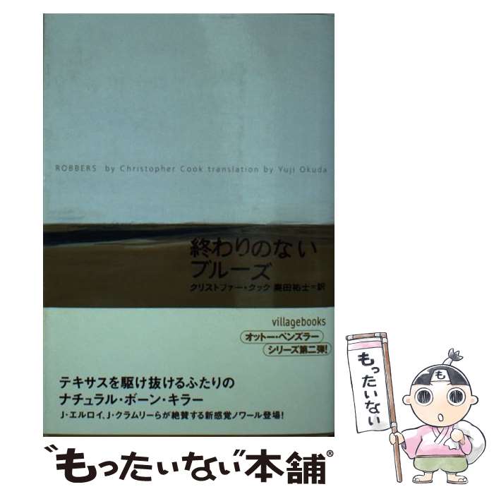 【中古】 終わりのないブルーズ / クリストファー クック, Christopher Cook, 奥田 祐士 / ソニ-・ミュ-ジックソリュ-ションズ [文庫]【メール便送料無料】【最短翌日配達対応】