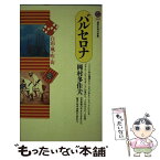 【中古】 バルセロナ 自由の風が吹く街 / 岡村 多佳夫 / 講談社 [新書]【メール便送料無料】【あす楽対応】