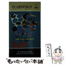  のっぽのドロレス / マイクル アヴァロン, 田中 小実昌 / 早川書房 