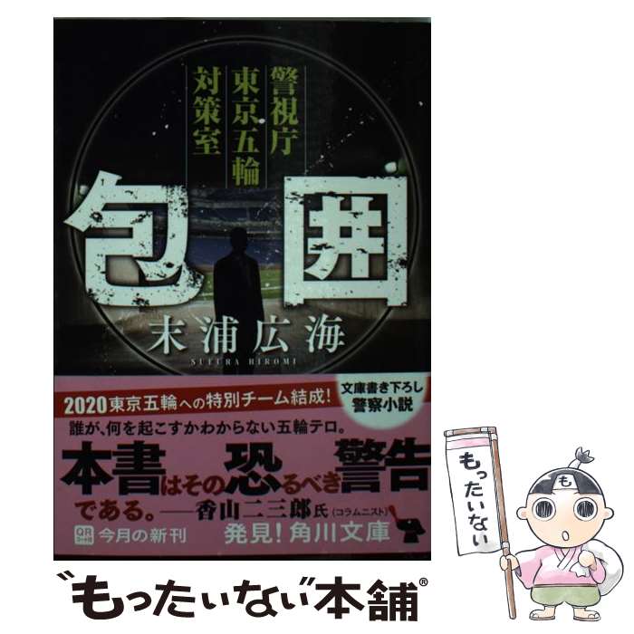 【中古】 包囲 警視庁東京五輪対策室 / 末浦 広海 / KADOKAWA/角川書店 文庫 【メール便送料無料】【あす楽対応】