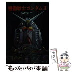 【中古】 機動戦士ガンダム 2 / 富野 喜幸, 大河原 邦男 / 朝日ソノラマ [文庫]【メール便送料無料】【あす楽対応】