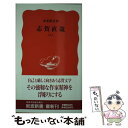 【中古】 志賀直哉 上 / 本多 秋五 / 岩波書店 新書 【メール便送料無料】【あす楽対応】