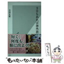 楽天もったいない本舗　楽天市場店【中古】 3日もあれば海外旅行 / 吉田 友和 / 光文社 [新書]【メール便送料無料】【あす楽対応】