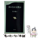 【中古】 カルトか宗教か / 竹下 節子 / 文藝春秋 新書 【メール便送料無料】【あす楽対応】