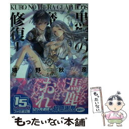 【中古】 黒鋼の魔紋修復士 8 / 嬉野 秋彦, ミユキ ルリア / エンターブレイン [文庫]【メール便送料無料】【あす楽対応】