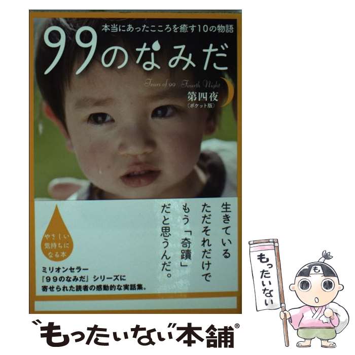 【中古】 99のなみだ 本当にあったこころを癒す10の物語 第4夜 ポケット版 / リンダパブリッシャーズ編集部 / 泰文堂 [文庫]【メール便送料無料】【あす楽対応】