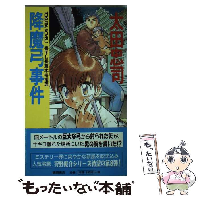 【中古】 降魔弓事件 長篇本格推理 / 太田 忠司 / 徳間書店 [新書]【メール便送料無料】【あす楽対応】