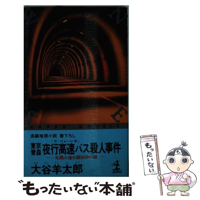 【中古】 東京青森夜行高速バス（ラ・フォーレ号）殺人事件 札