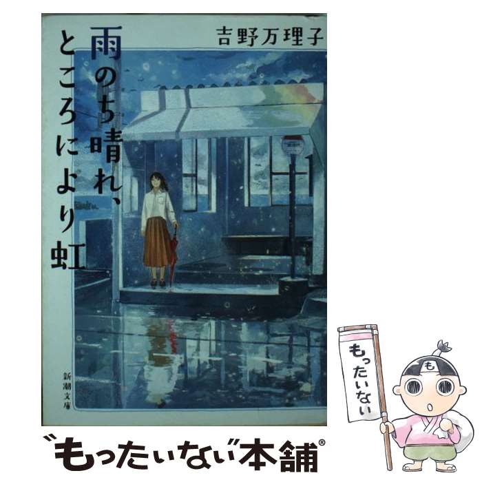 樂天商城 - 【中古】 雨のち晴れ、ところにより虹 / 吉野 万理子 / 新潮社 [文庫]【メール便送料無料】【最短翌日配達対応】