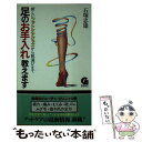 【中古】 足のお手入れ教えます / 石塚 忠雄 / 学陽書房 [新書]【メール便送料無料】【あす楽対応】